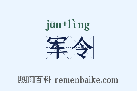 军令是什么意思的图片